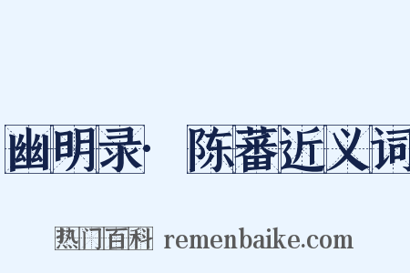 幽明录·陈蕃近义词是什么意思的图片